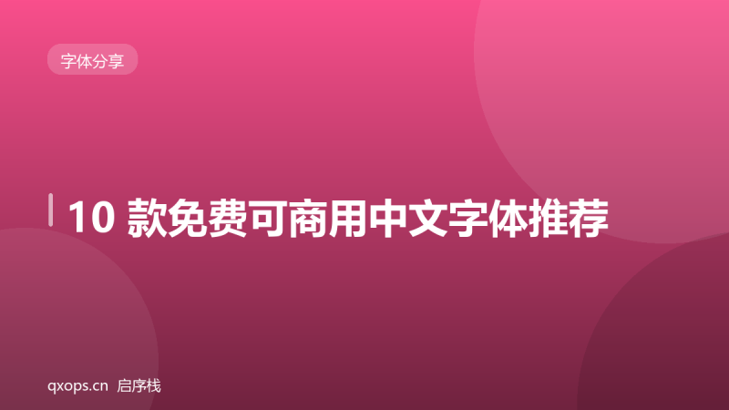 10 款免费可商用中文字体推荐-启序栈