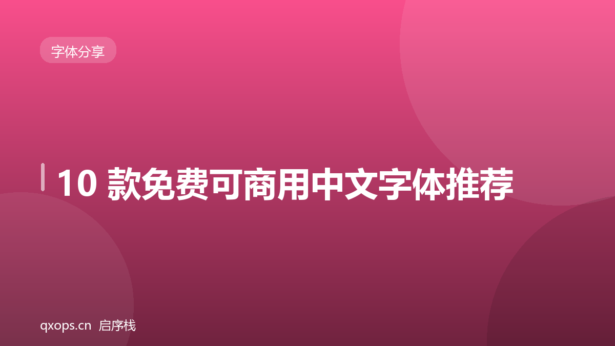 启序栈-优质资源分享平台