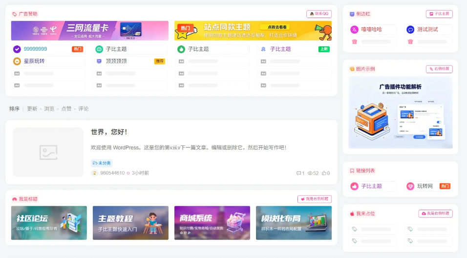 子比主题广告位插件-苏逸博客网