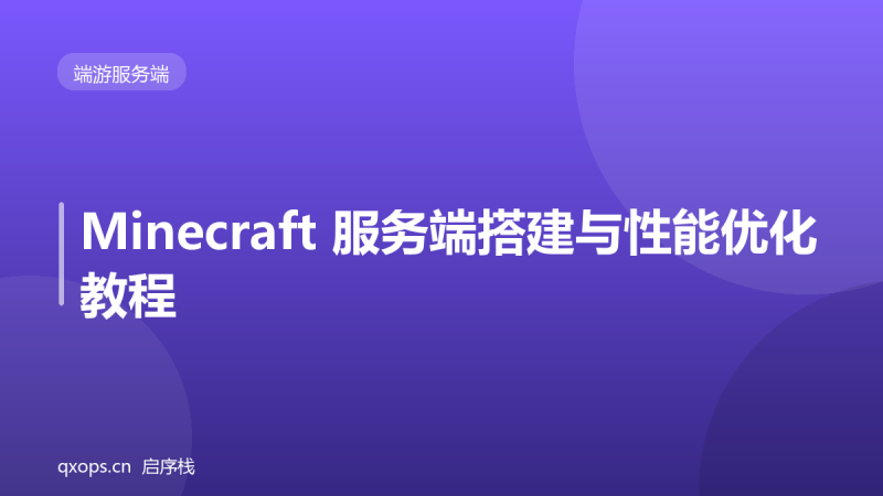 Minecraft 服务端搭建与性能优化教程-启序栈