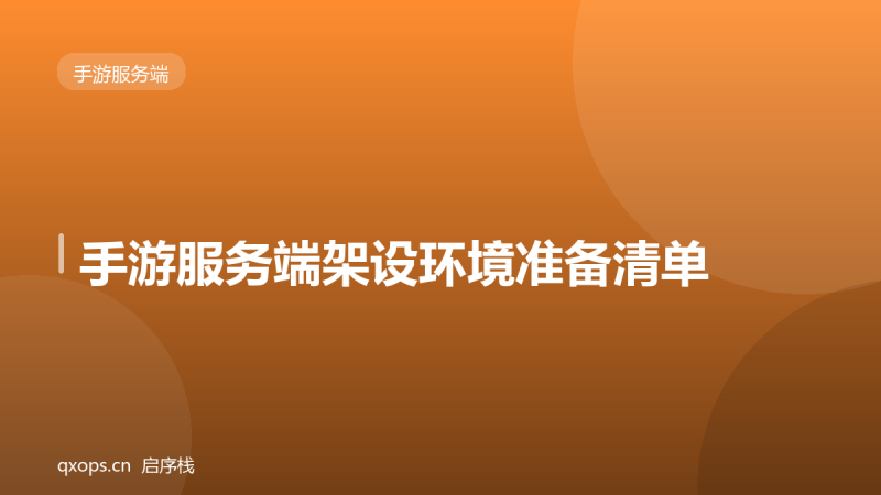 手游服务端架设环境准备清单-启序栈