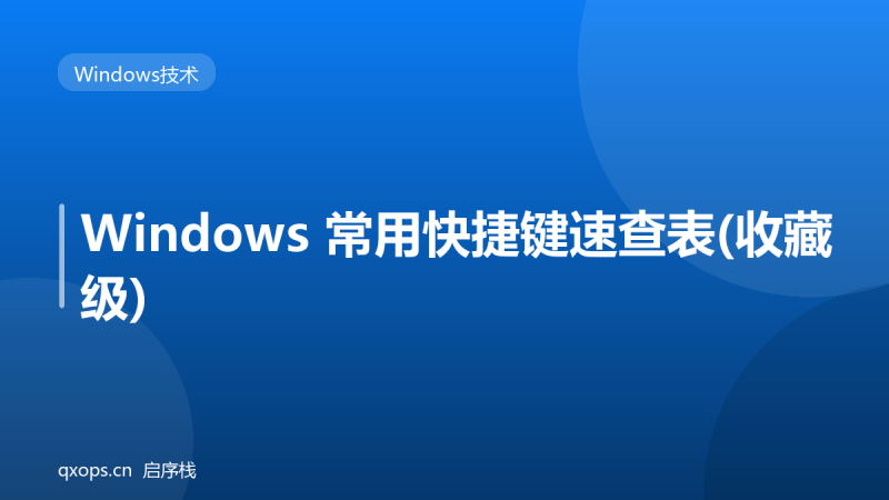 Windows 常用快捷键速查表(收藏级)-启序栈