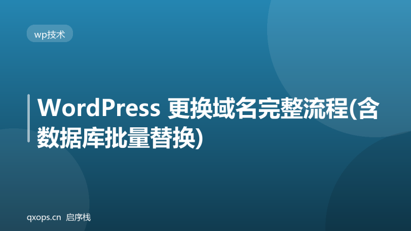 WordPress 更换域名完整流程(含数据库批量替换)-启序栈