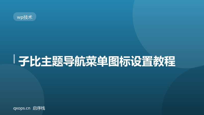 子比主题导航菜单图标设置教程-启序栈